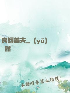 良婿美夫
