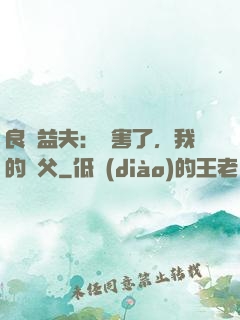 良師益夫：厲害了，我的師父