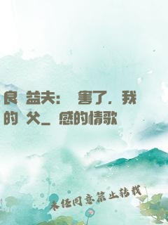 良師益夫：厲害了，我的師父