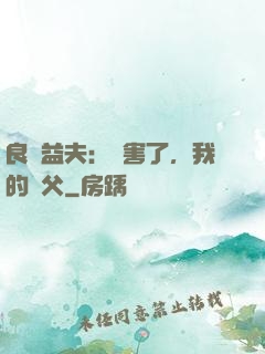 良師益夫：厲害了，我的師父