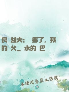 良師益夫：厲害了，我的師父