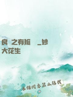 良緣之有狐綏綏