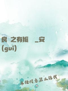 良緣之有狐綏綏