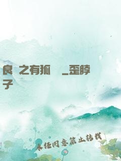 良緣之有狐綏綏