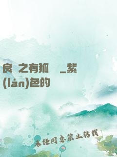 良緣之有狐綏綏