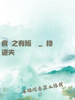 良緣之有狐綏綏