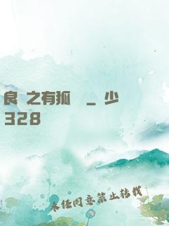 良緣之有狐綏綏