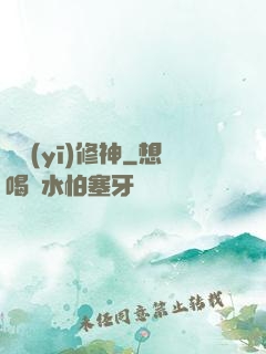 艷醫(yī)修神