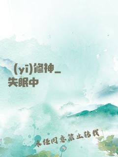 艷醫(yī)修神