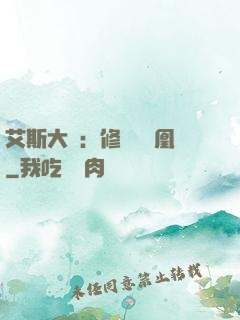 艾斯大陸：修爾與鳳凰