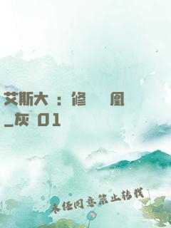 艾斯大陸：修爾與鳳凰