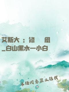 艾斯大陸：修爾與鳳凰