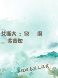 艾斯大陸：修爾與鳳凰