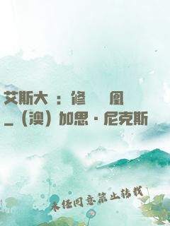 艾斯大陸：修爾與鳳凰