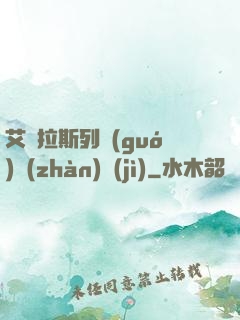 艾澤拉斯列國(guó)戰(zhàn)紀(jì)
