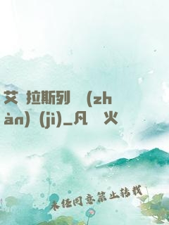 艾澤拉斯列國戰(zhàn)紀(jì)