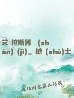 艾澤拉斯列國戰(zhàn)紀(jì)
