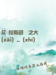 艾澤拉斯回憶錄之大災(zāi)變