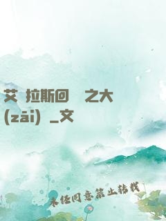 艾澤拉斯回憶錄之大災(zāi)變
