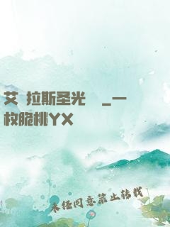 艾澤拉斯圣光軌跡