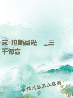 艾澤拉斯圣光軌跡