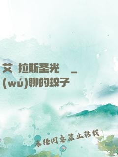 艾澤拉斯圣光軌跡