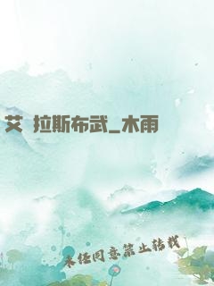 艾澤拉斯布武