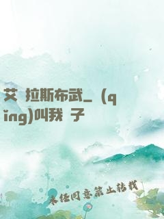 艾澤拉斯布武