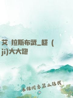 艾澤拉斯布武