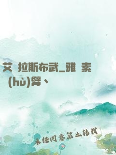 艾澤拉斯布武