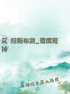 艾澤拉斯布武