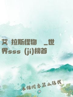 艾澤拉斯怪物圖鑒