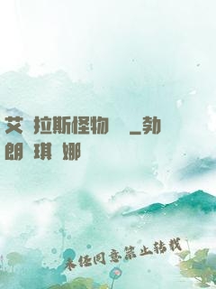 艾澤拉斯怪物圖鑒