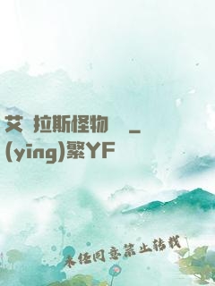 艾澤拉斯怪物圖鑒