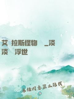 艾澤拉斯怪物圖鑒