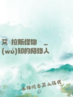 艾澤拉斯怪物圖鑒