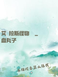 艾澤拉斯怪物圖鑒