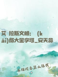 艾澤拉斯文明：開(kāi)局大金字塔