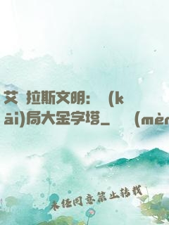 艾澤拉斯文明：開(kāi)局大金字塔