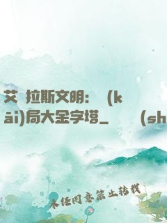 艾澤拉斯文明：開(kāi)局大金字塔