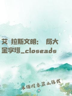 艾澤拉斯文明：開局大金字塔