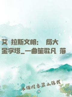 艾澤拉斯文明：開局大金字塔