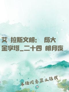 艾澤拉斯文明：開局大金字塔