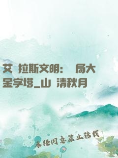 艾澤拉斯文明：開局大金字塔