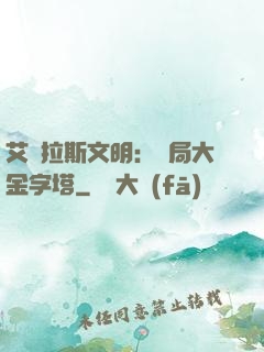 艾澤拉斯文明：開局大金字塔