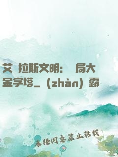 艾澤拉斯文明：開局大金字塔