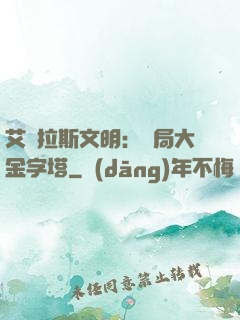 艾澤拉斯文明：開局大金字塔
