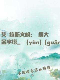 艾澤拉斯文明：開局大金字塔