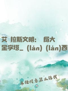 艾澤拉斯文明：開局大金字塔