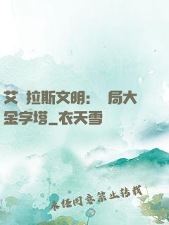 艾澤拉斯文明：開局大金字塔